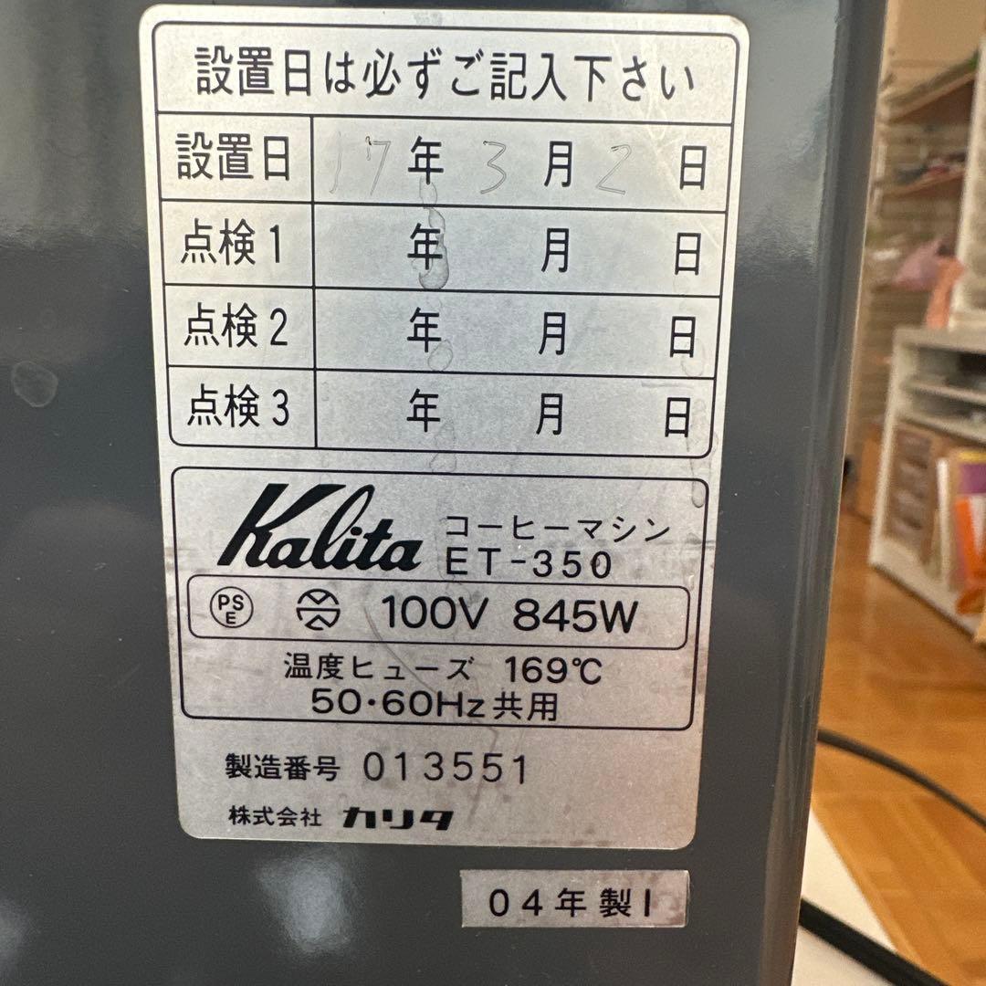 Kalita コーヒーメーカー ET-350