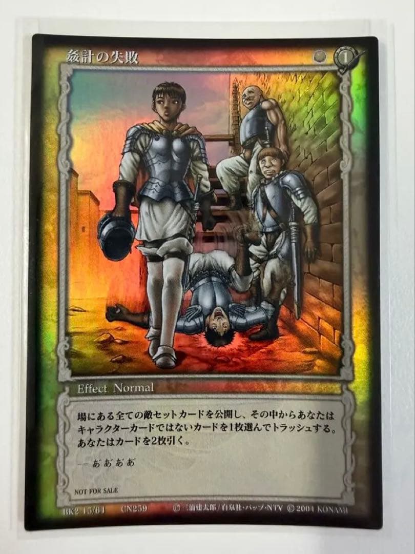 ベルセルク トレーディングカード BK2 15/64 姦計の失敗