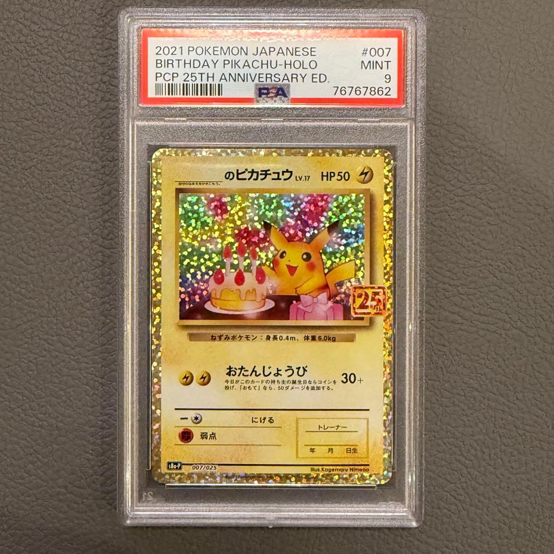 PSA9 ポケモンカード 25th プロモパック おたんじょうび ピカチュウ