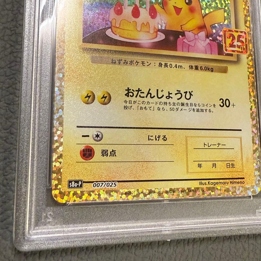 PSA9 ポケモンカード 25th プロモパック おたんじょうび ピカチュウ