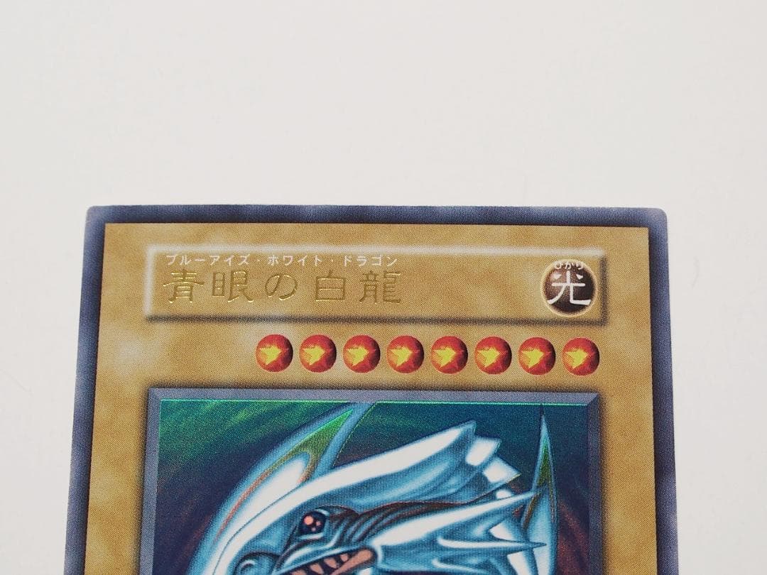 極美品級 遊戯王 青眼の白龍 ブルーアイズホワイトドラゴン 初期 ウルトラレア