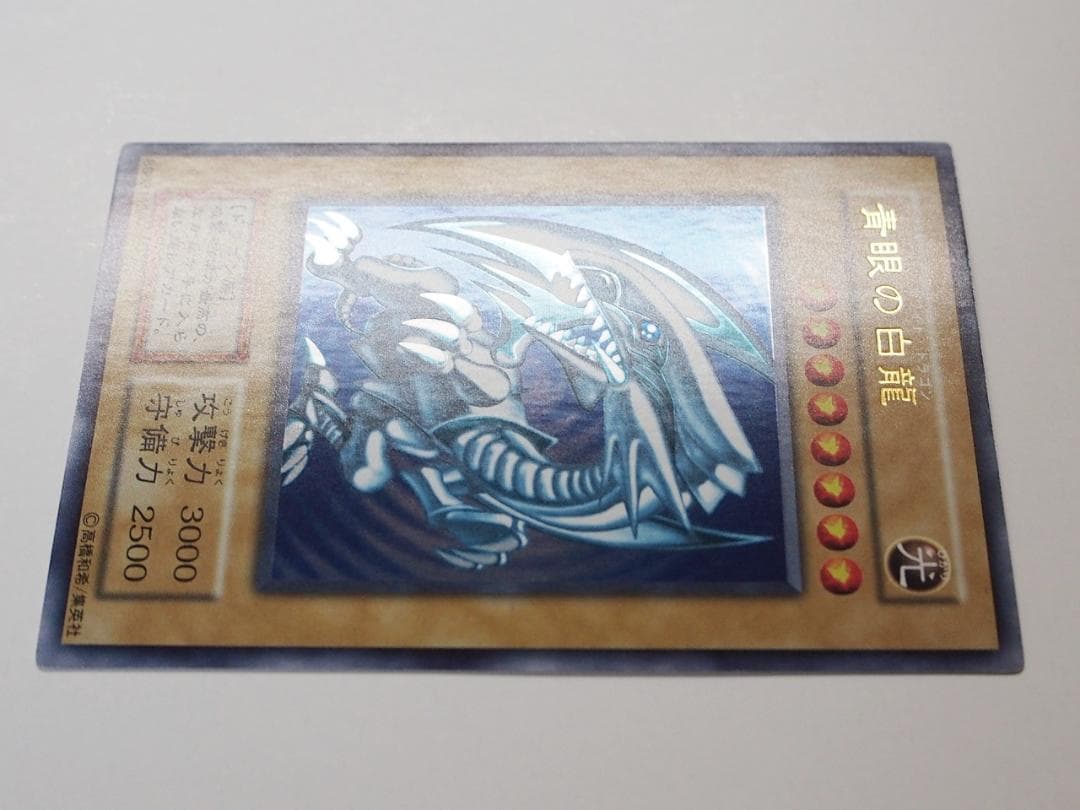 極美品級 遊戯王 青眼の白龍 ブルーアイズホワイトドラゴン 初期 ウルトラレア