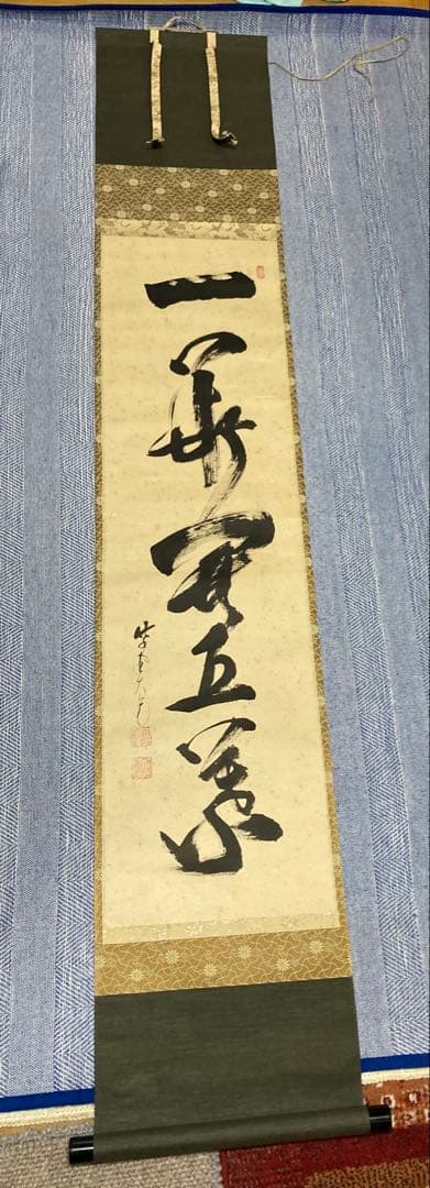 掛け軸　立花大亀　『一華開五葉』茶掛　大徳寺