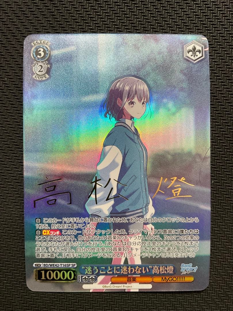 迷うことに迷わない　高松燈　SP サイン