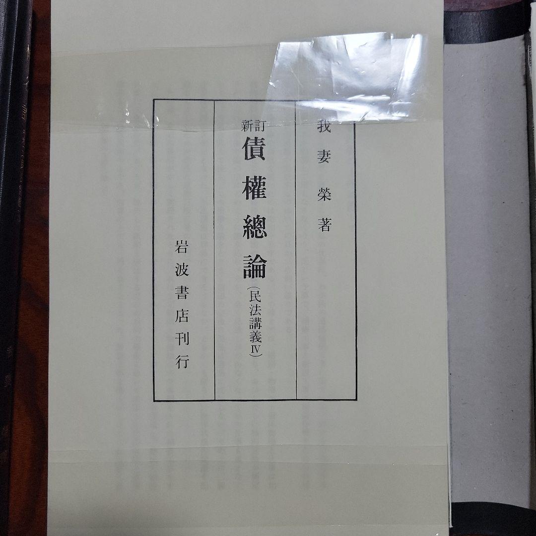 【裁断済み】我妻栄民法講義8冊