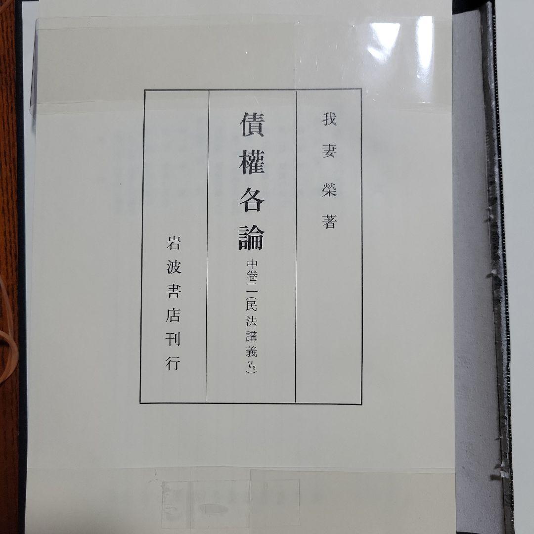 【裁断済み】我妻栄民法講義8冊