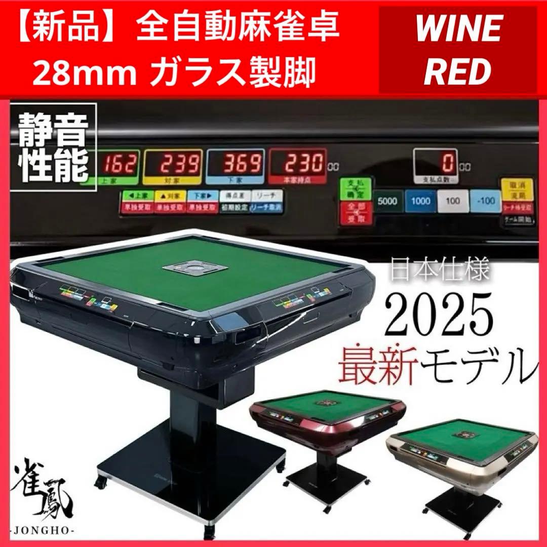 【新品】全自動 麻雀卓 レッド/ガラス デジタル 点数表示 ドリンクホルダー