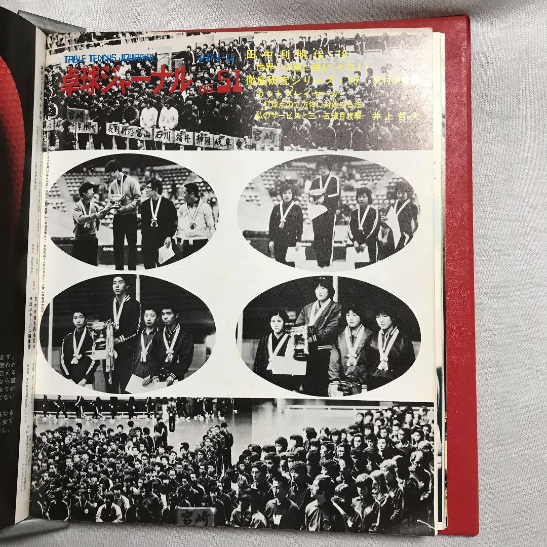 卓球ジャーナル1974年7月〜1975年2月 卓球レポート1975年1月 全9冊