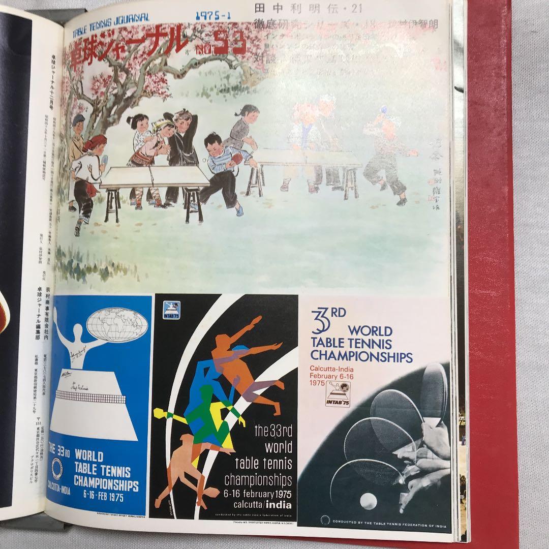 卓球ジャーナル1974年7月〜1975年2月 卓球レポート1975年1月 全9冊