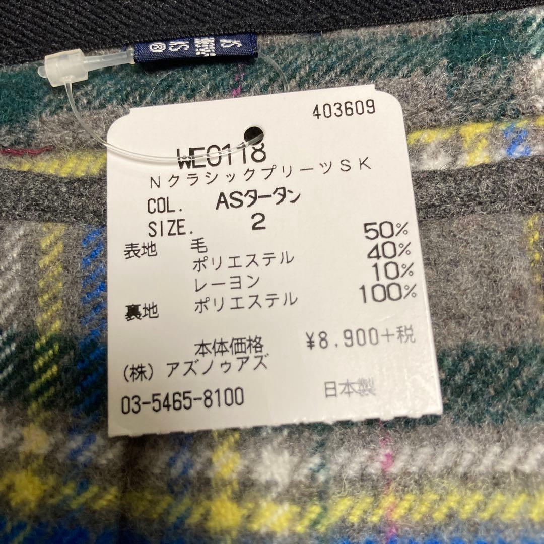アズノウアズデワンクラッシックプリーツスカートペア　ASタータン