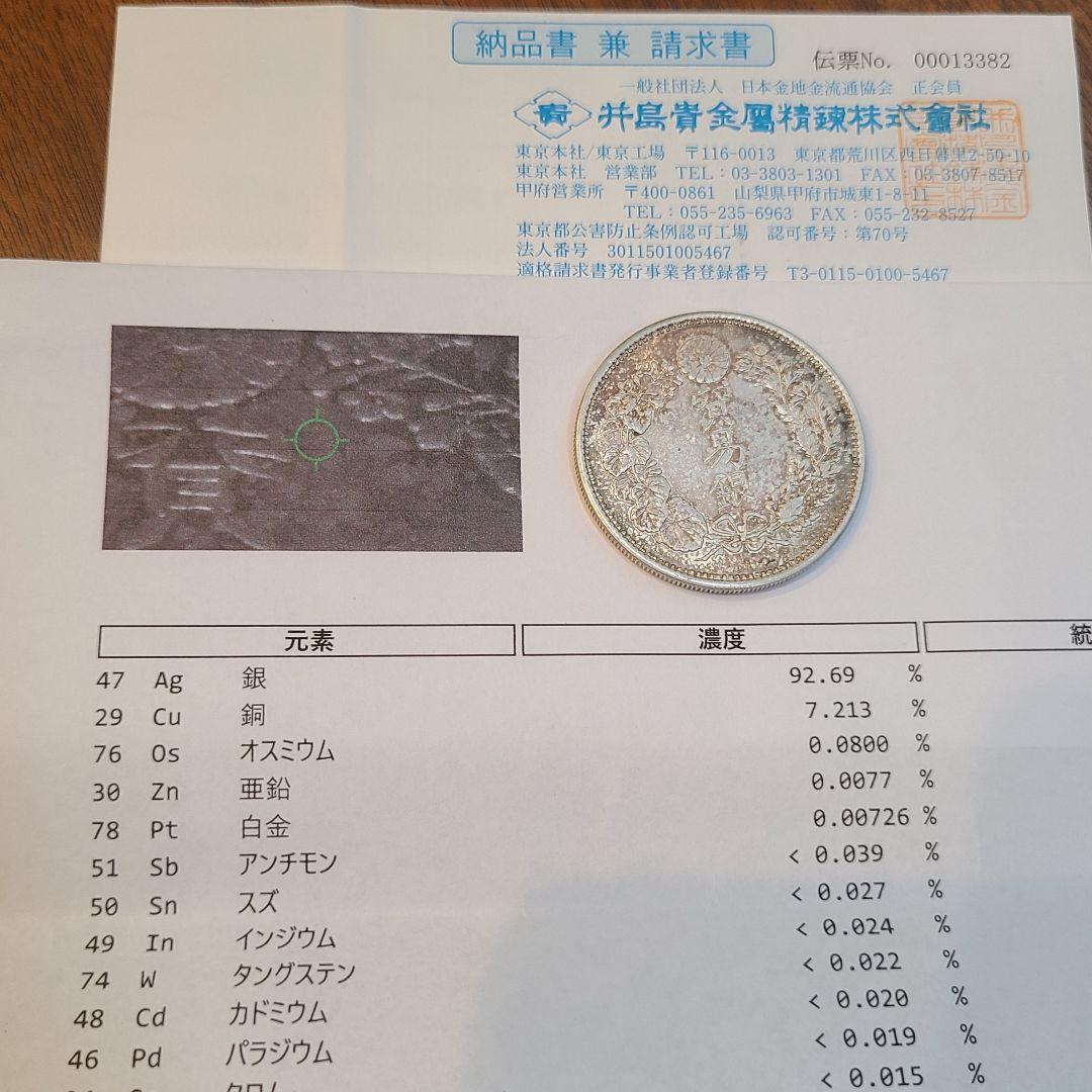 l*r様 成分鑑定済み　貿易銀　明治10年　27.2g　シークレットマークあり