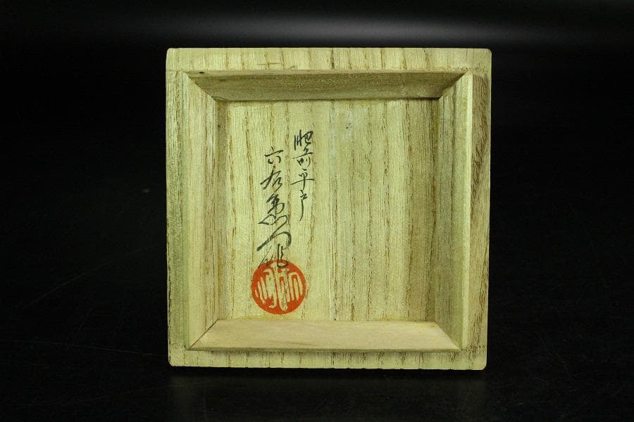 平戸 超絶技巧 龍紋 香合 蓋物 共箱 二重箱(K-YC521)