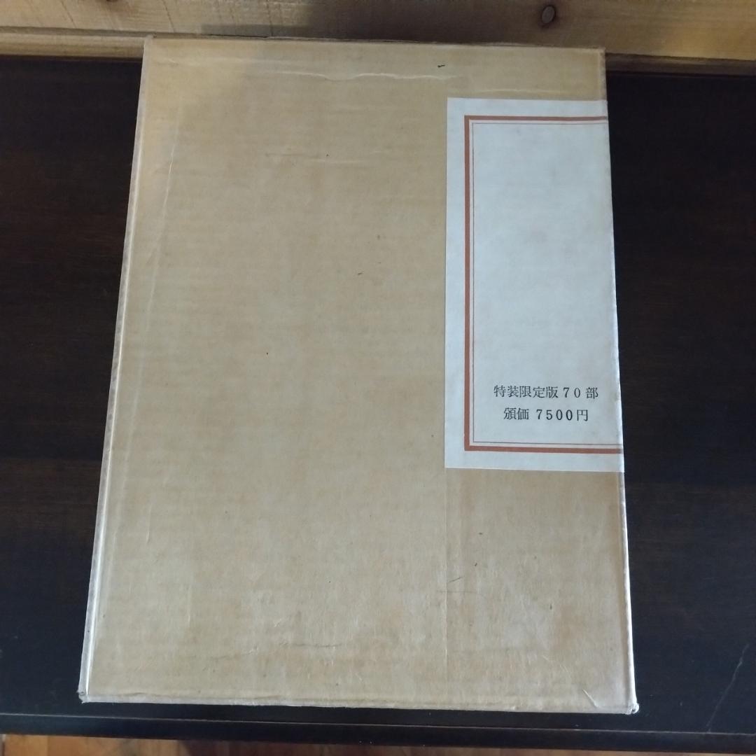松本民芸家具　池田三四郎著　限定70部のうち26