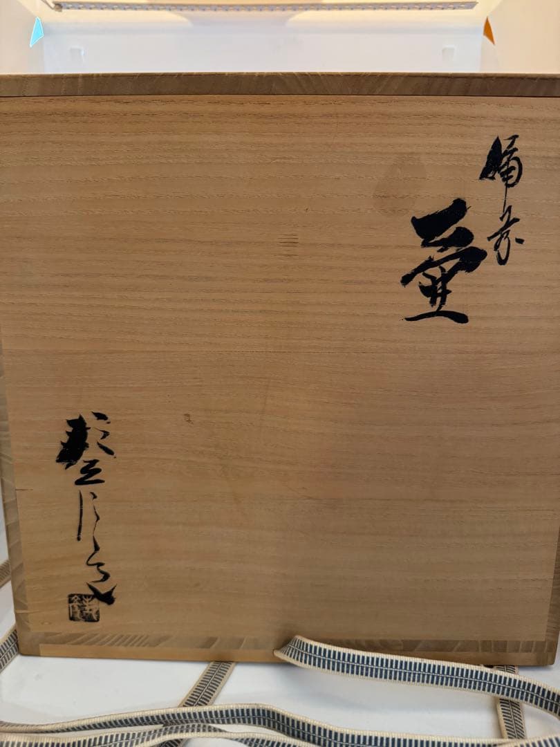 備前焼壺　高原邦彦作