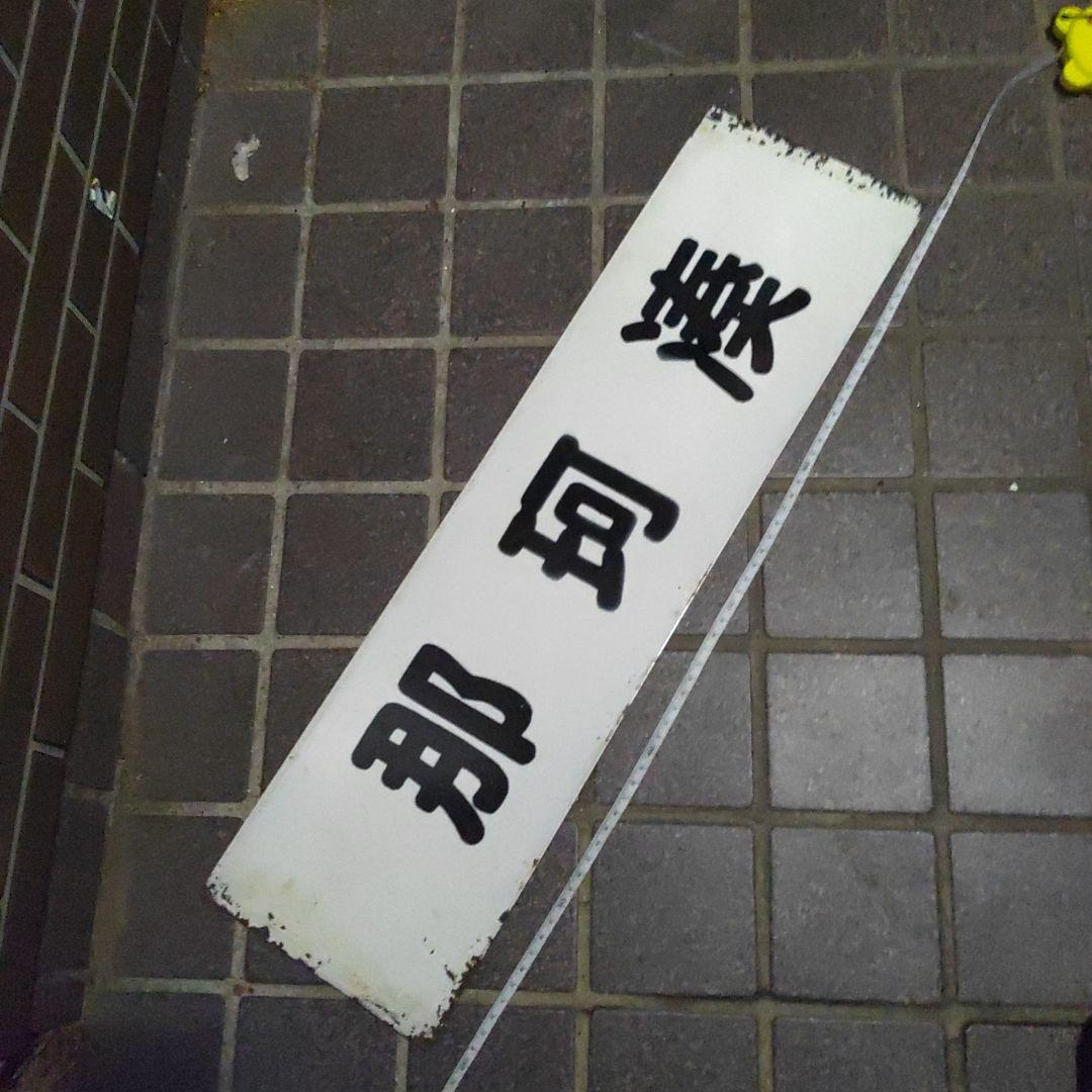 【茨城交通？】サボ　行先板　（表） 勝田⇔阿字ヶ浦（裏）那珂湊