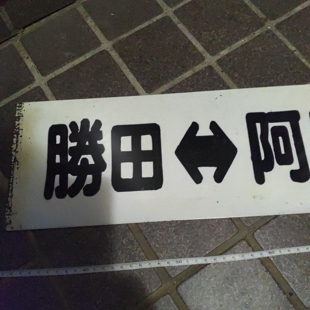 【茨城交通？】サボ　行先板　（表） 勝田⇔阿字ヶ浦（裏）那珂湊