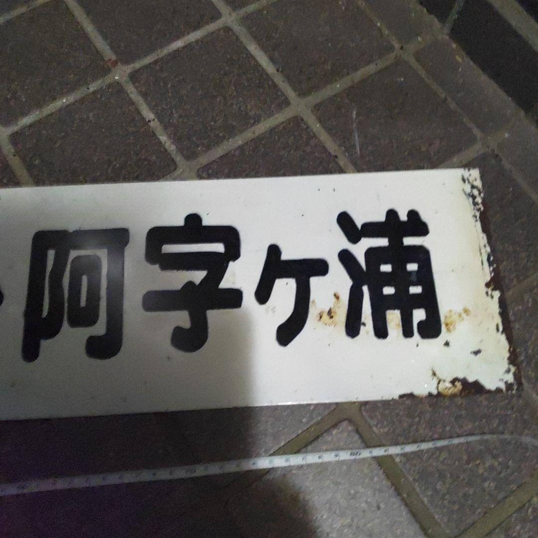 【茨城交通？】サボ　行先板　（表） 勝田⇔阿字ヶ浦（裏）那珂湊