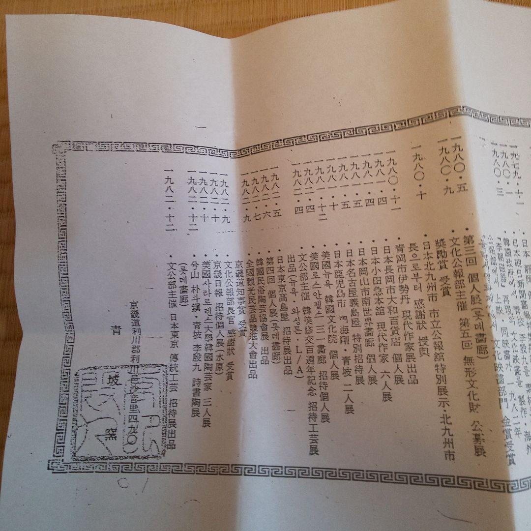 A 227 粉引 李 殷九作 ( 新品未使用品 )