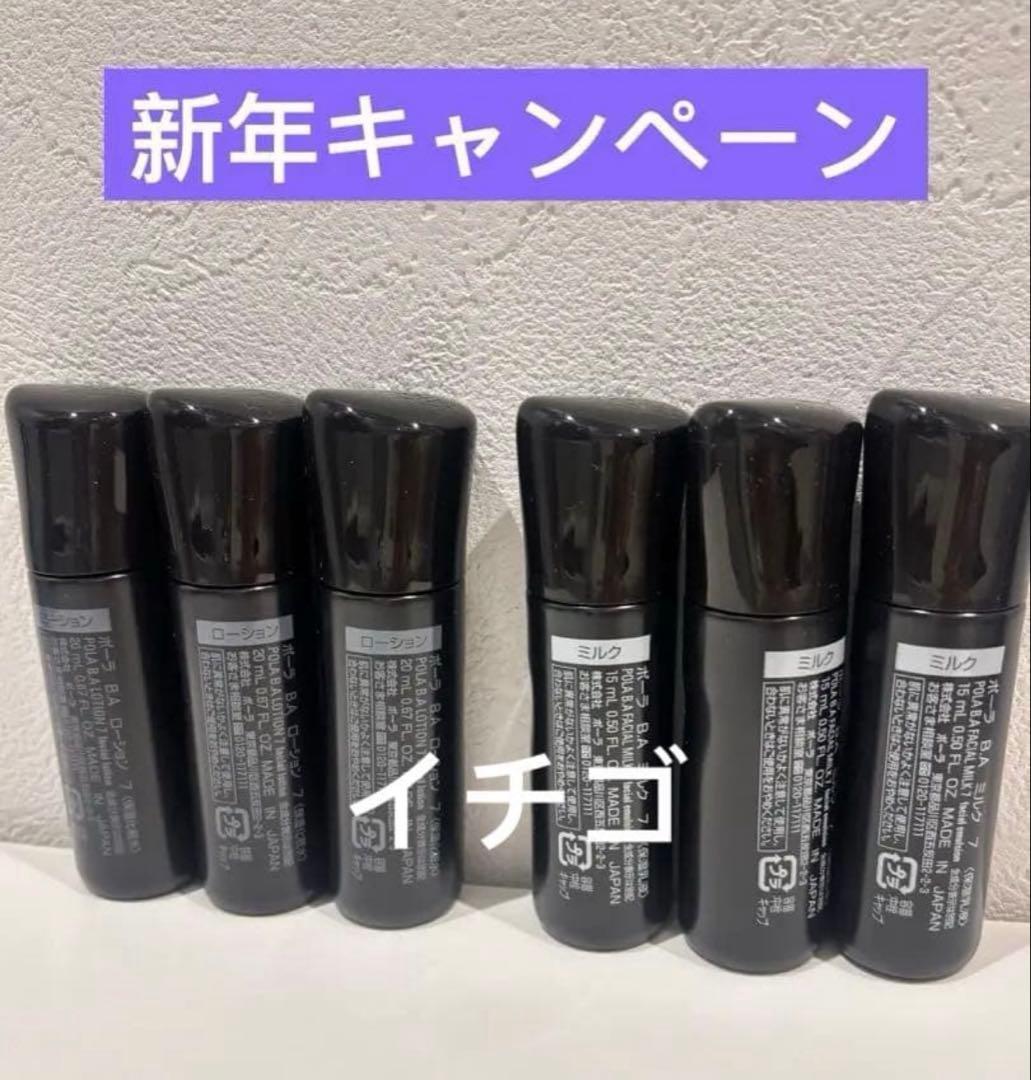 POLA BA ローション3本✖️20mL➕ミルク3本✖️15mL（第七世代）