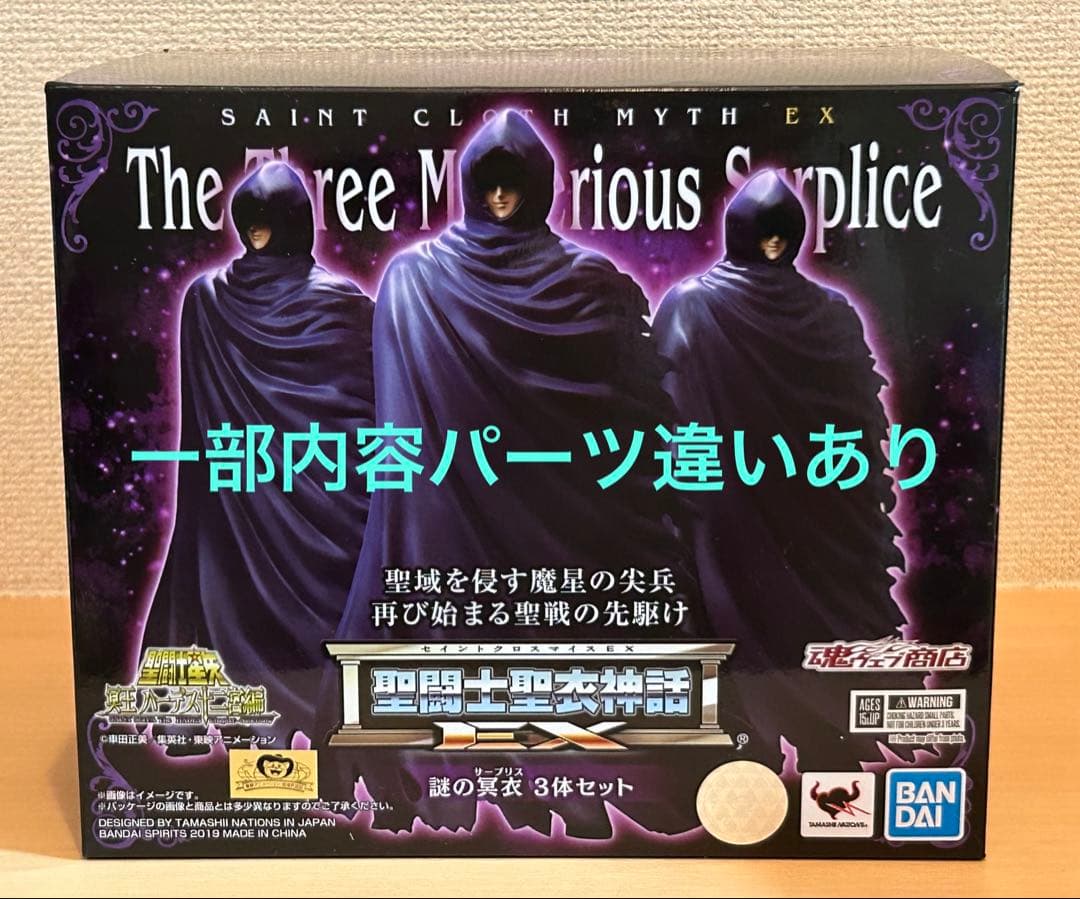 聖闘士星矢 EX 謎の冥衣3体セット