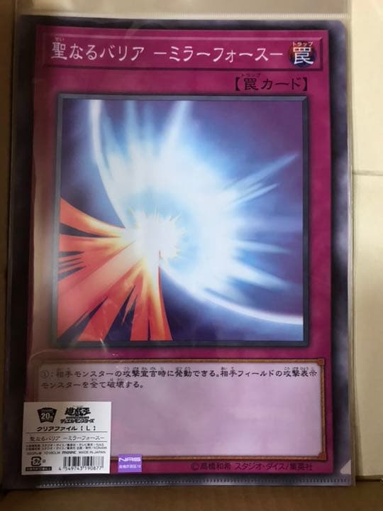 聖なるバリアミラーフォース クリアファイル 遊戯王