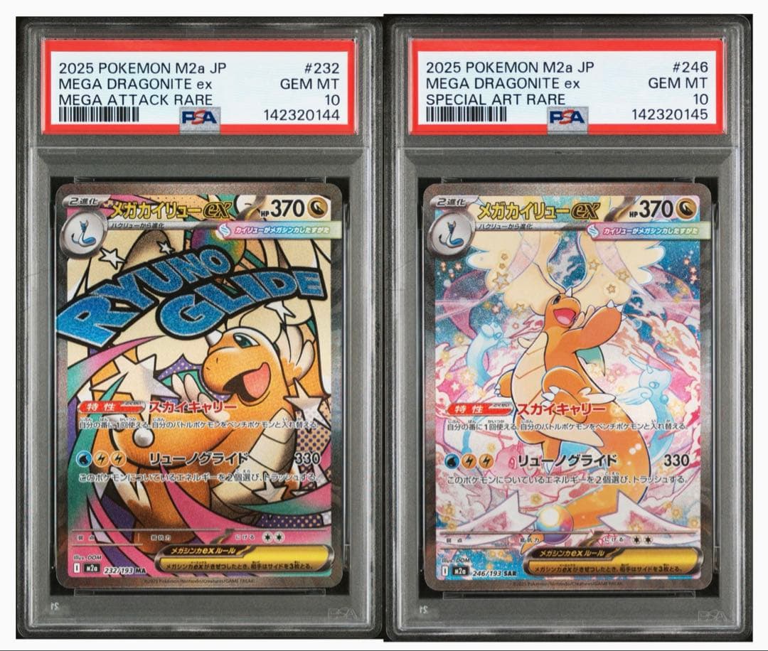 メガカイリューex MA , SAR PSA10 2点セット 連番
