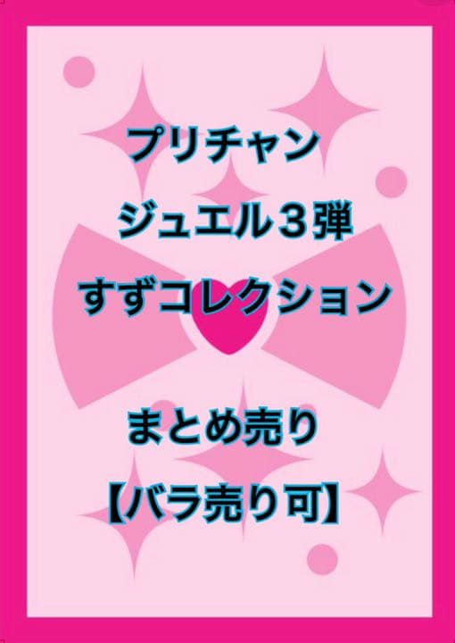 プリチャン ジュエル3弾 すずコレクション バラ売り可