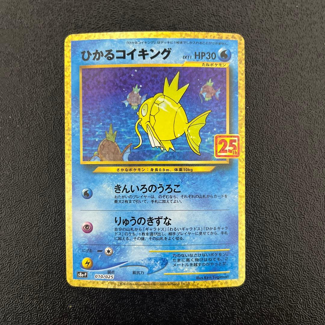 【ポケモンカード】　ひかるコイキング　25th
