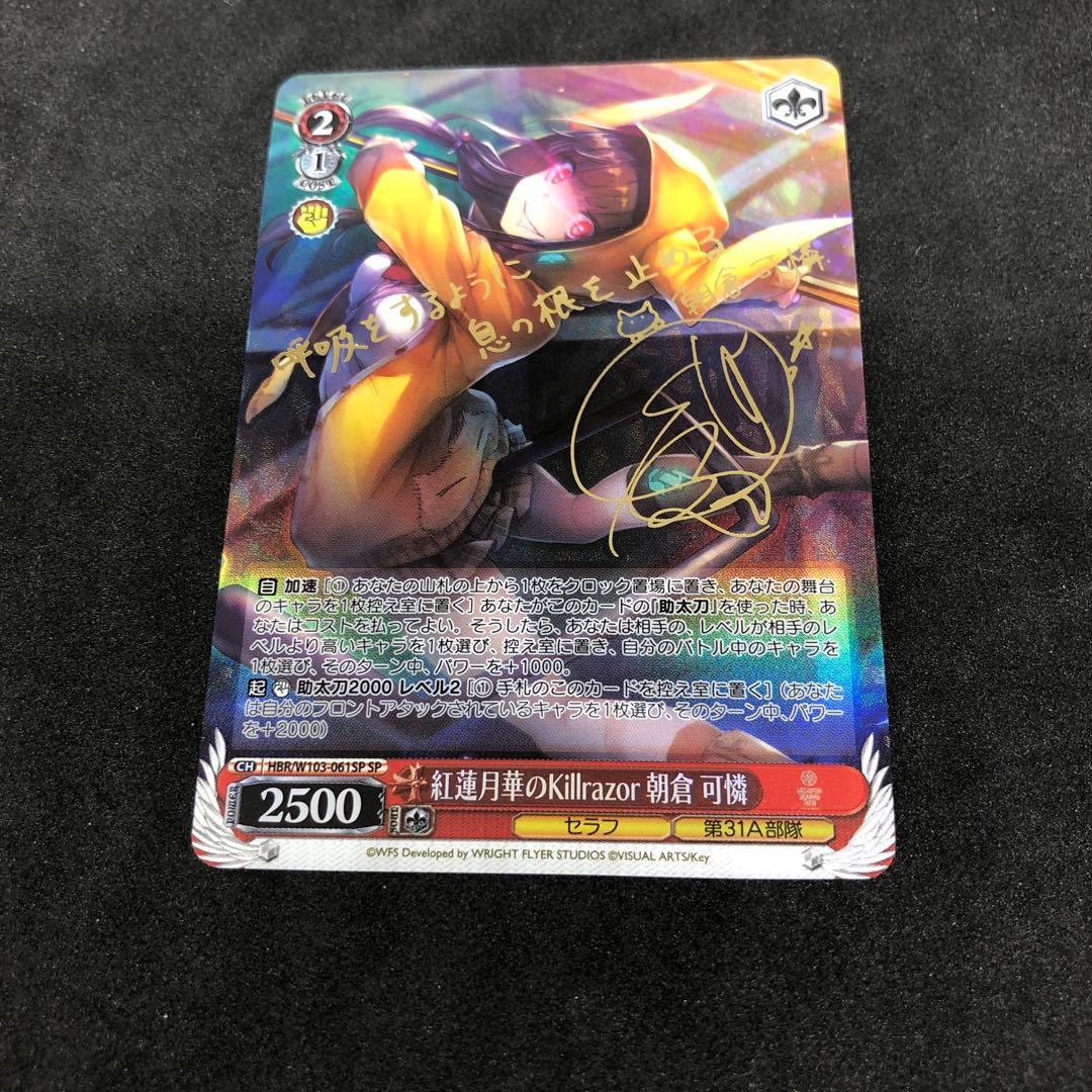 ヴァイス 紅蓮月華のKillrazor 朝倉可憐　sp