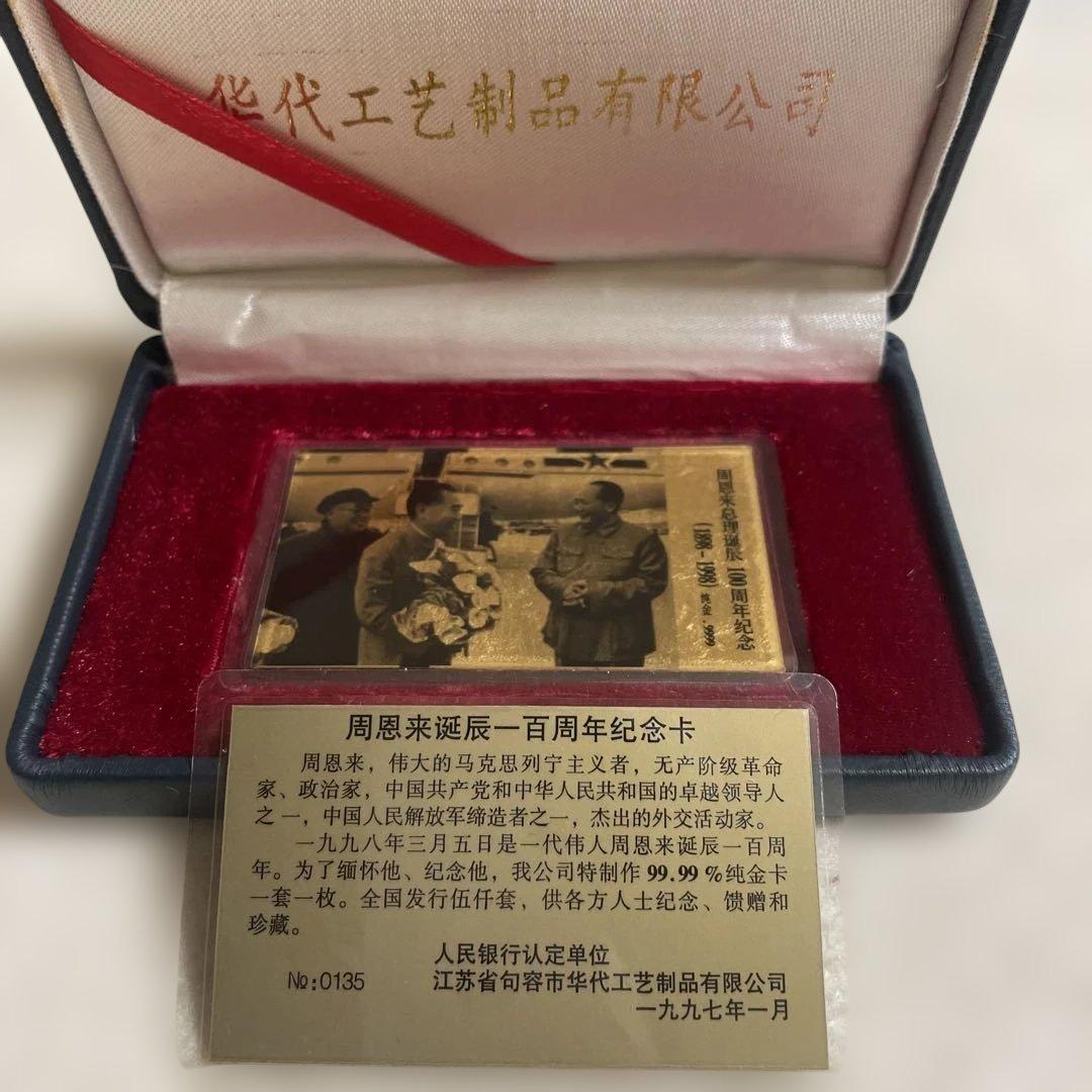 周恩来百周年記念カード 1997年製　純金99.99%