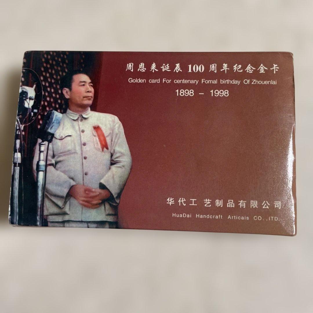 周恩来百周年記念カード 1997年製　純金99.99%
