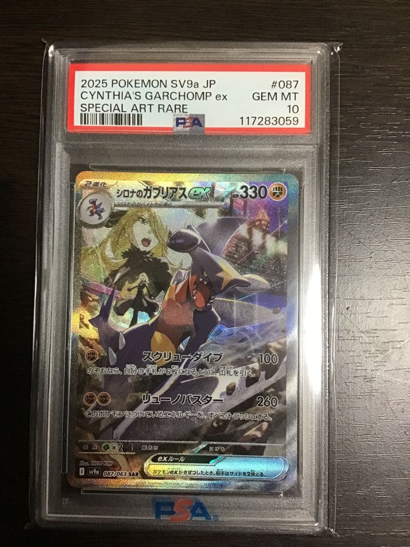 【PSA10連番】シロナのガブリアス SR.SAR.UR 熱風のアリーナ