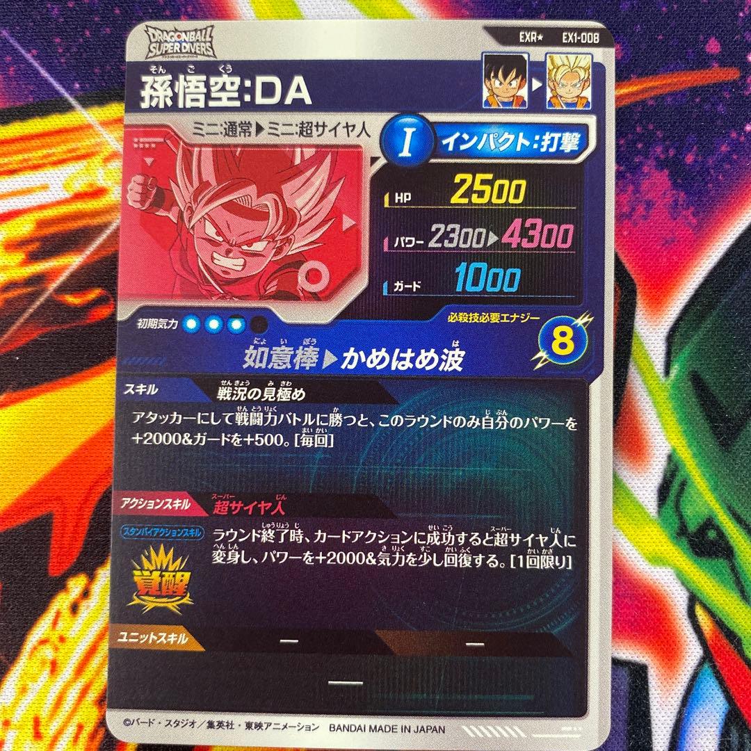 ドラゴンボールスーパーダイバーズ　孫悟空DA パラレル　EXR 神龍エクストラ
