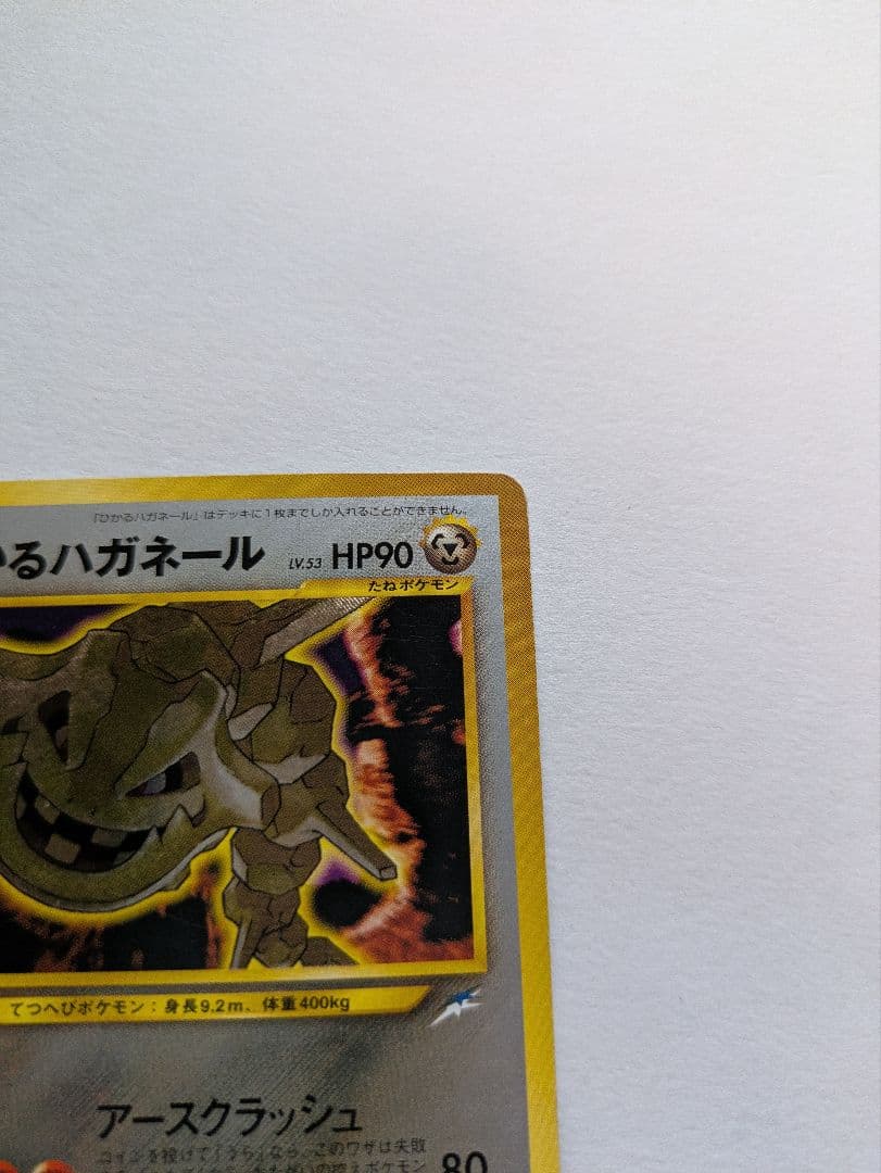 ポケカ　旧裏　ひかるハガネール LV.53 No.208 闇、そして光へ…