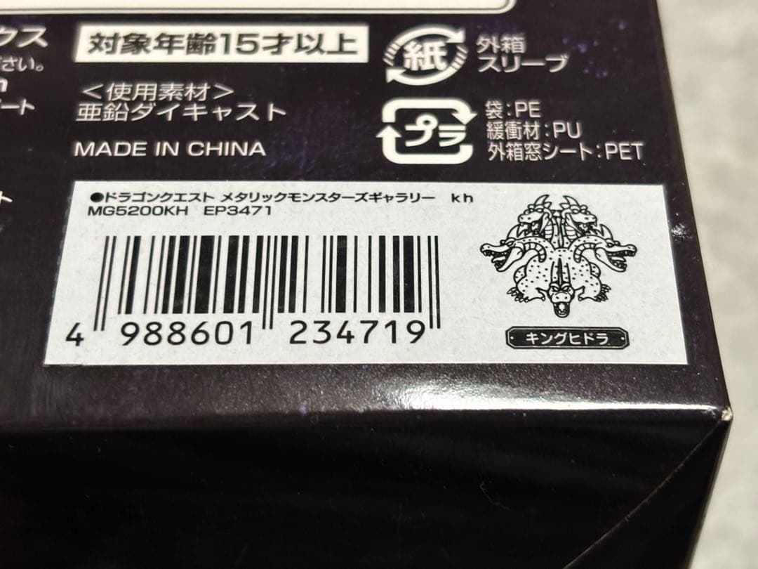 ドラゴンクエスト　メタリックモンスターズギャラリー　キングヒドラ　レア