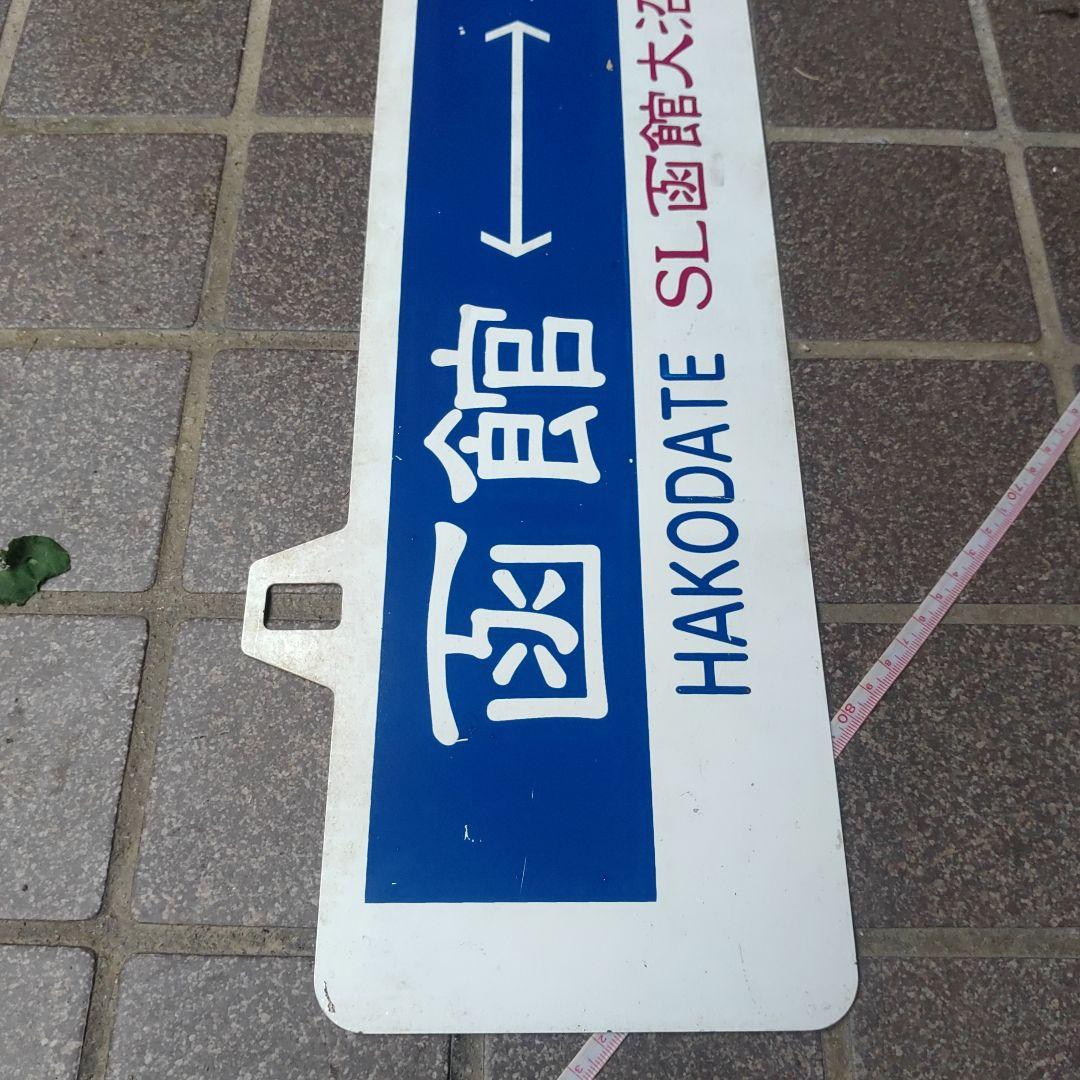 【SL函館大沼】鉄道耳付きサボ（表）函館⇔森（裏）森⇔函館