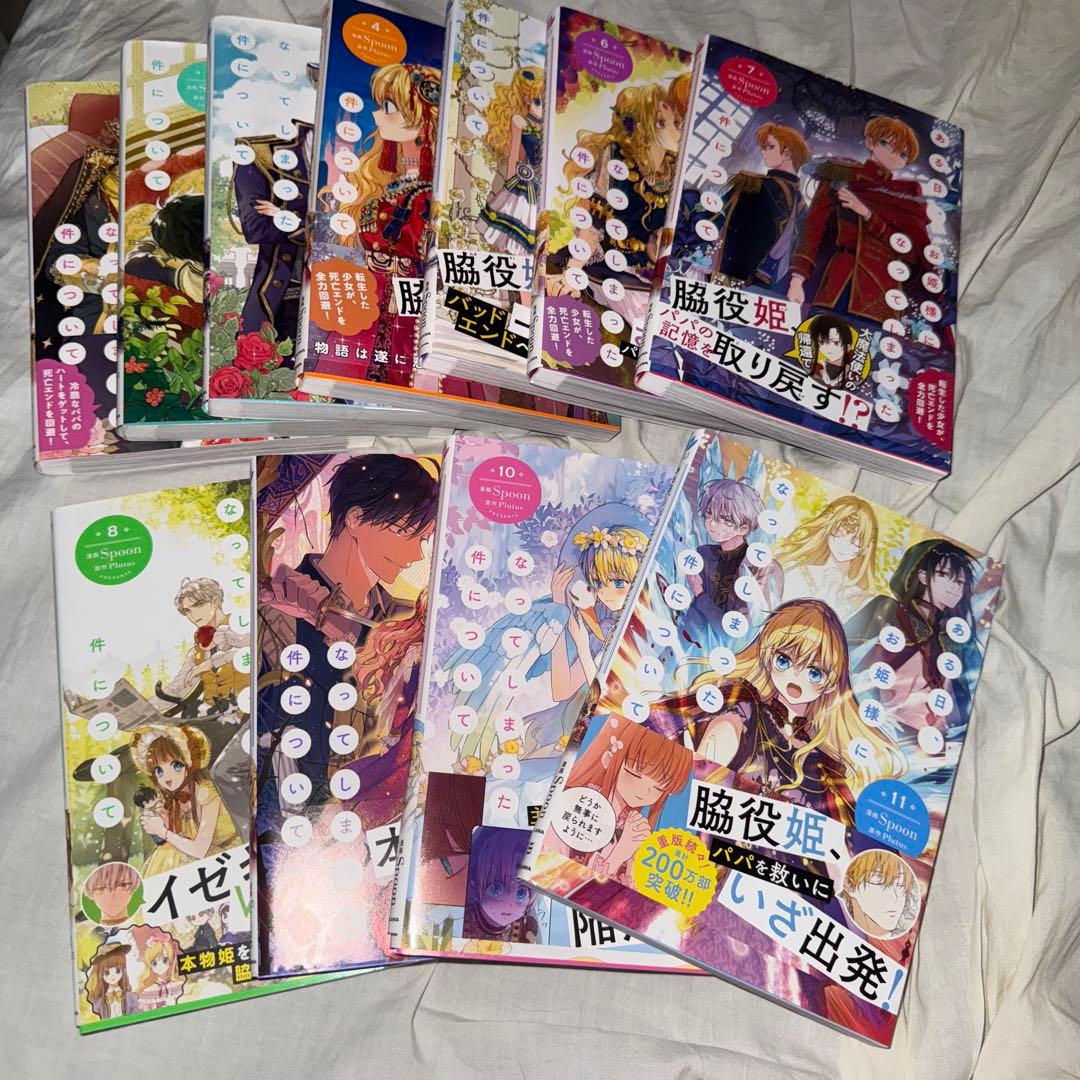 ある日お姫様になってしまった件について1～11巻