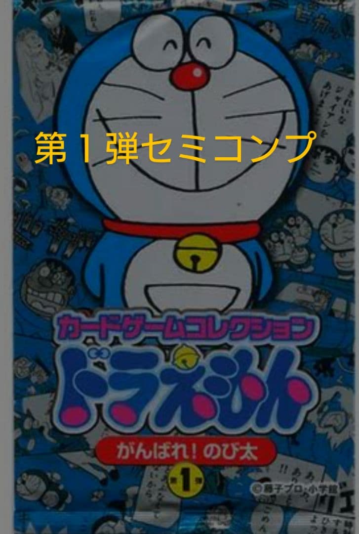 ドラえもん カードゲームコレクション がんばれ！のび太 第1弾セミコンプ