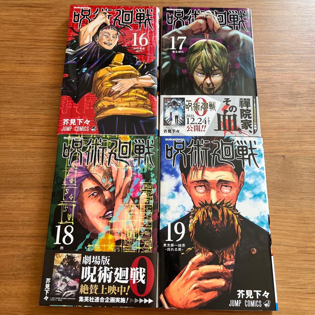 呪術廻戦 じゅじゅつかいせん　全巻セット (0~30巻)