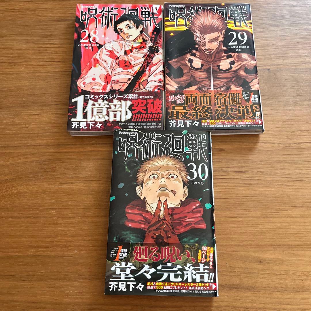 呪術廻戦 じゅじゅつかいせん　全巻セット (0~30巻)