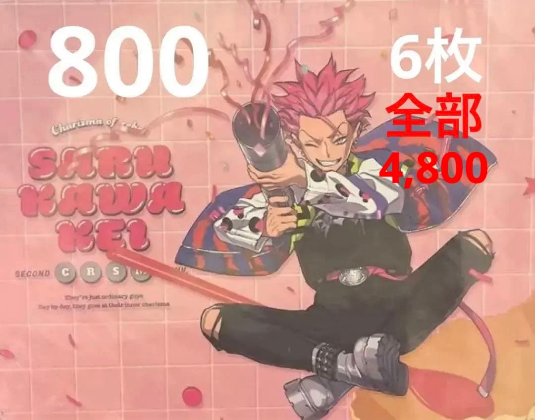 カリスマカフェ/猿川慧/2周年.ジャンボリー/ポストカード&チケットホルダー