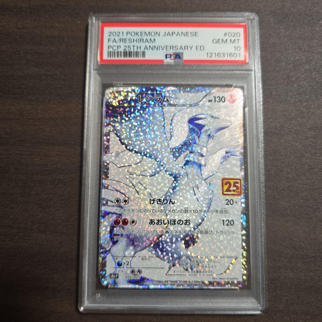 レシラム ゼクロム 25th 連番 PSA 10
