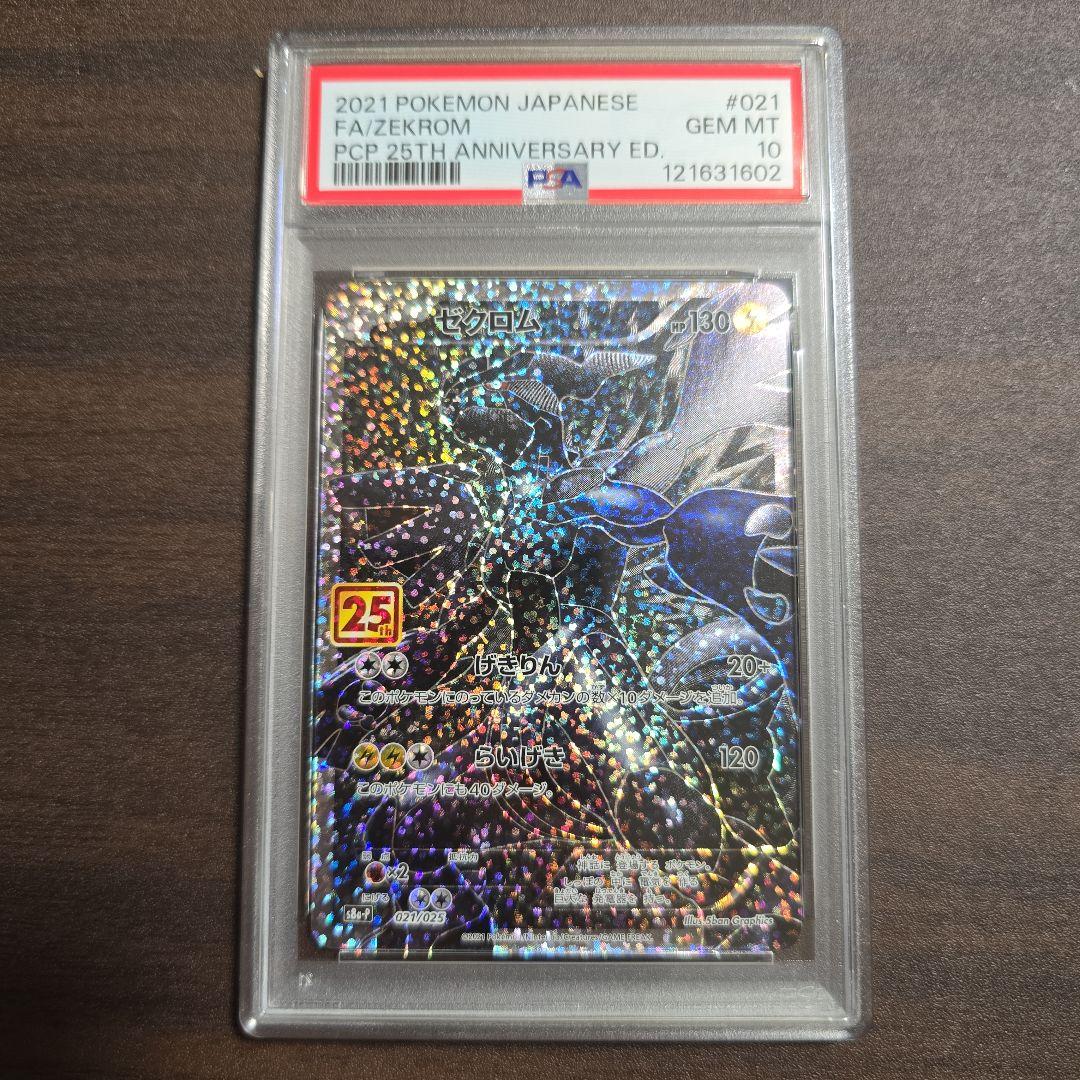 レシラム ゼクロム 25th 連番 PSA 10