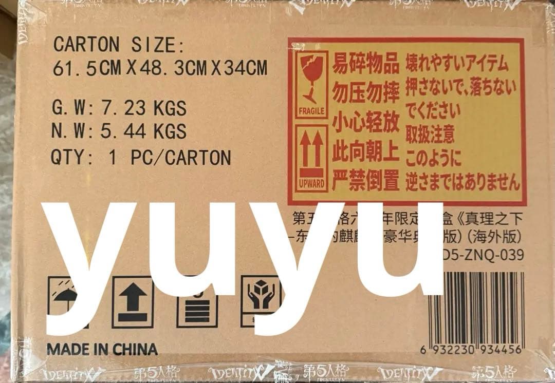 第五人格6周年オフラインパック限定 特別豪華版