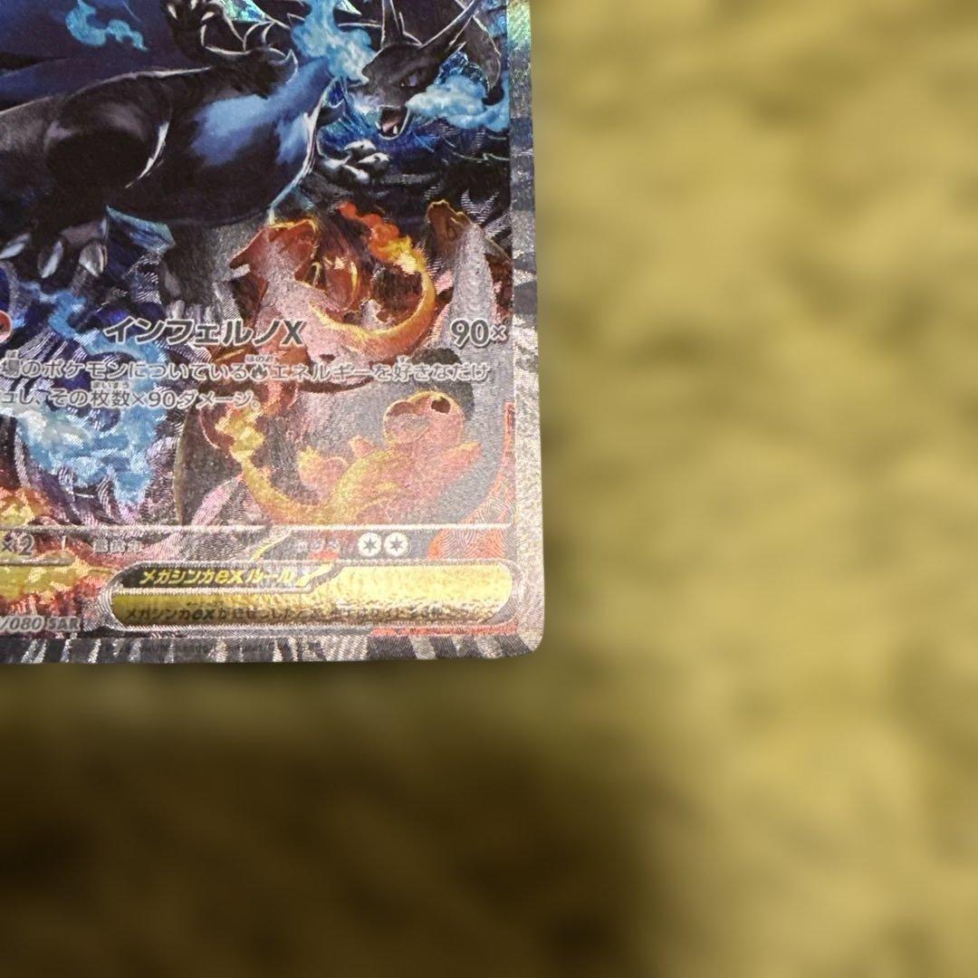 メガリザードンX EX SAR インフィルノx