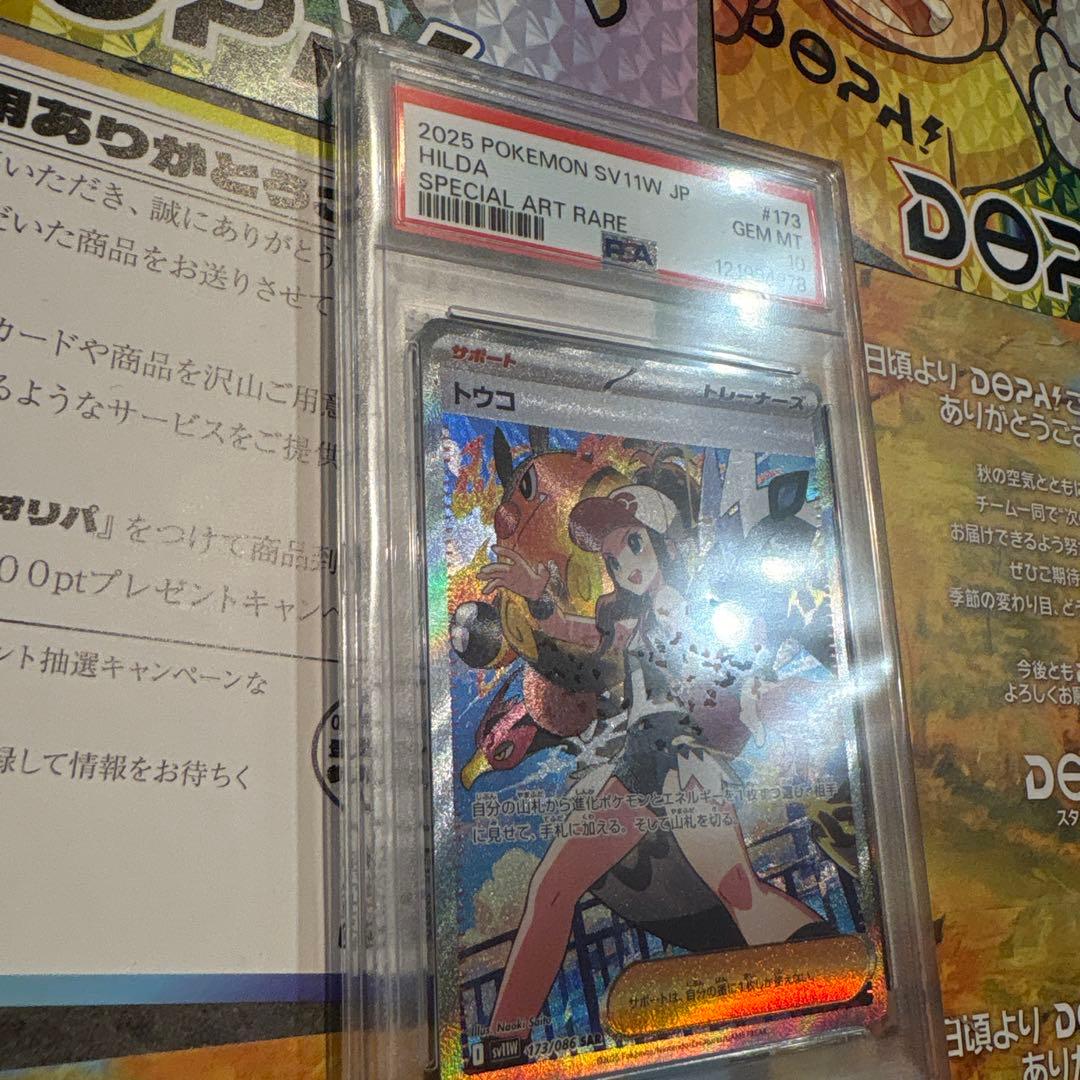 トウコSAR PSA10