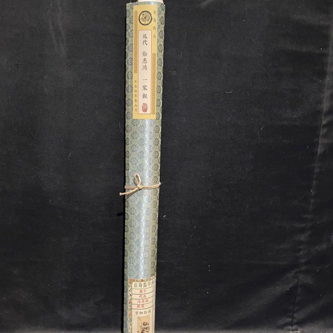 四尺 中堂 水墨画 一家親図 徐悲鴻風 宣紙 表装済み 証明書付