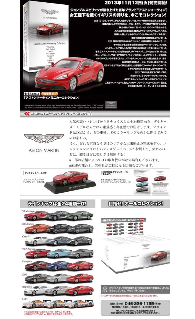 京商　1/64ミニカー　アストンマーティン8台セット
