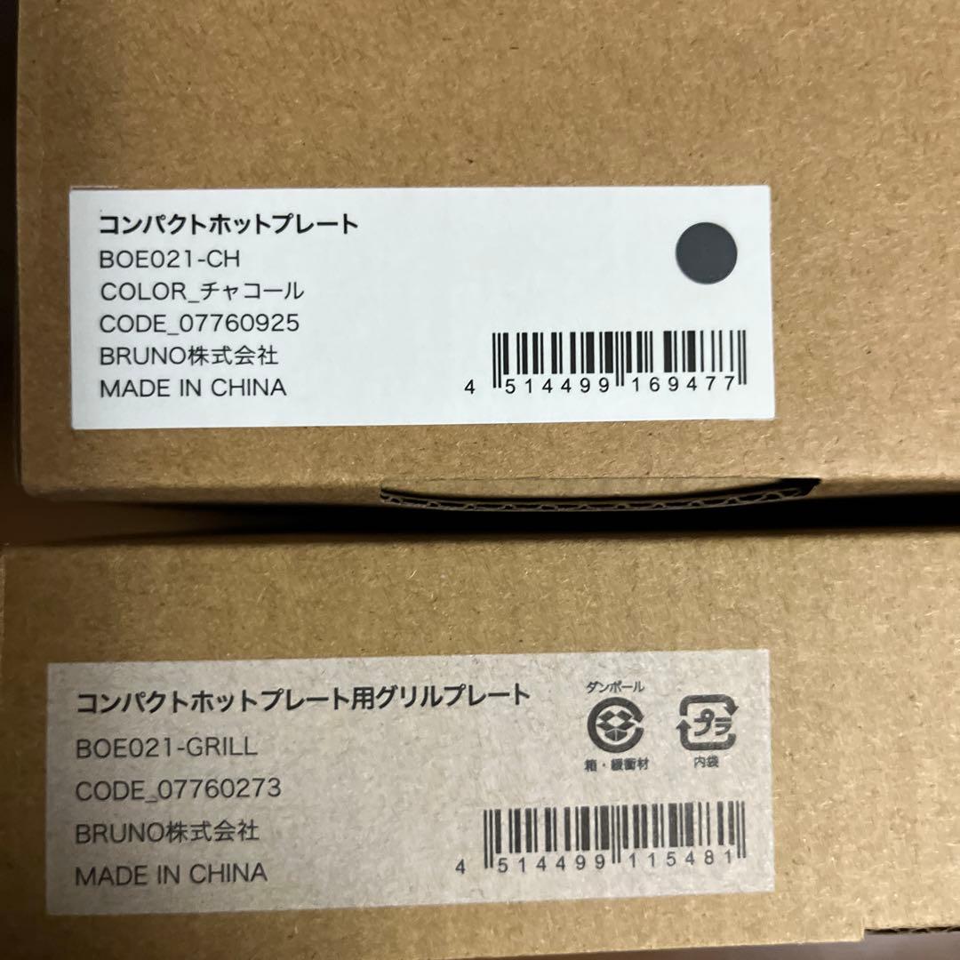 コンパクトホットプレート BRUNO BOE021-CH + グリルプレート