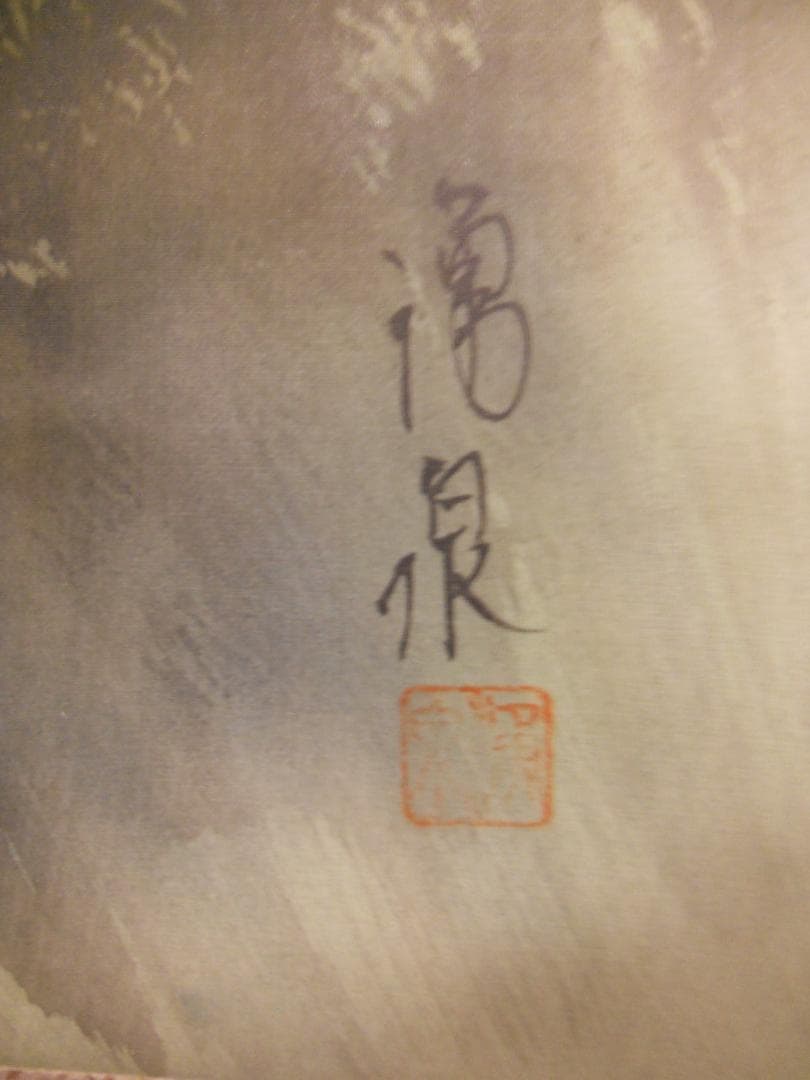 掛け軸 村井湧泉 淡彩山水 絹本 希少軸装 茶道具 掛軸 美品です。